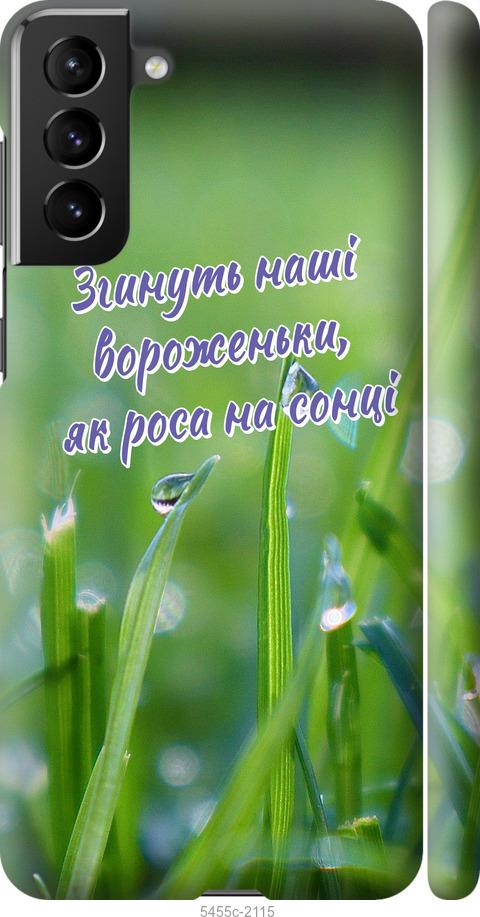 

Чехол на Samsung Galaxy S21 Plus Украина v5
