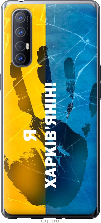 

Чехол на Oppo Reno 3 Pro Я Харьковчанин