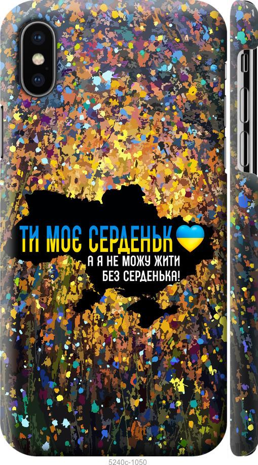 

Чохол на iPhone X Мое сердце Украина