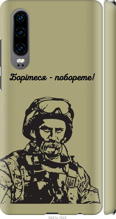 

Чохол на Huawei P30 Шевченко v1