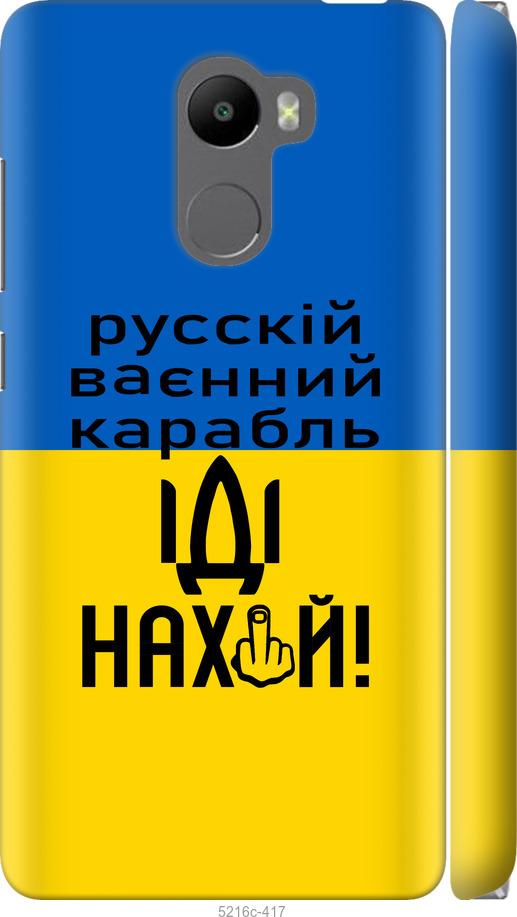 

Чохол на Xiaomi Redmi 4 Російський військовий корабель іди на