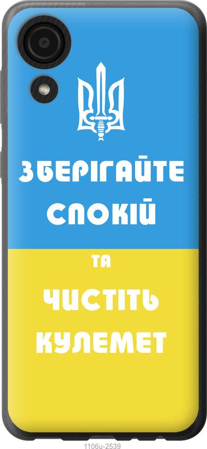 

Чехол на Samsung Galaxy A03 Core A032F Зберігайте спокій та чистіть кулемет