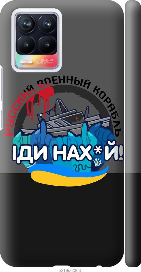 

Чохол на Realme 8 Російський військовий корабель v2