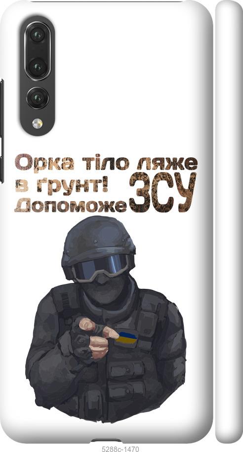 

Чехол на Huawei P20 Pro ЗСУ v2