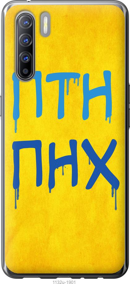 

Чехол на Oppo Reno 3 ПТН ПНХ