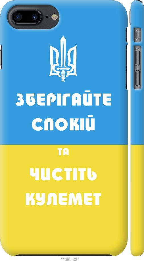 

Чохол на iPhone 8 Plus Зберігайте спокій та чистіть кулемет