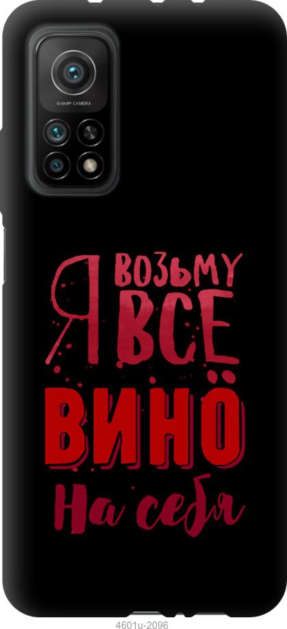 

Чохол на Xiaomi Mi 10T Візьму вино на себе