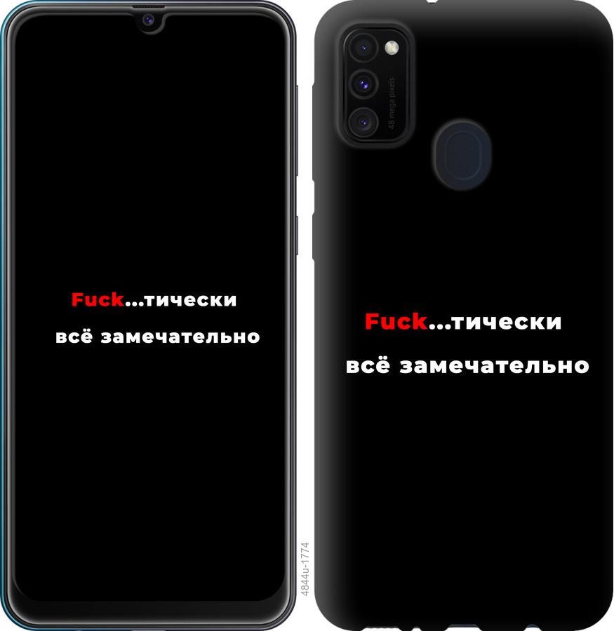 

Чехол на Samsung Galaxy A21s A217F Всё замечательно