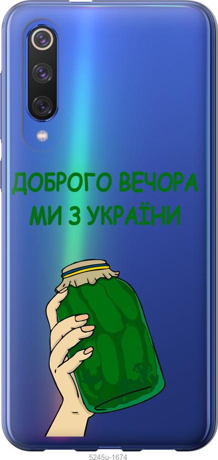 

Чехол на Xiaomi Mi 9 SE Мы из Украины v2