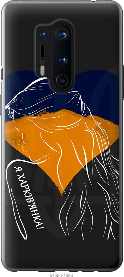 

Чохол на OnePlus 8 Pro Я Харків'яка