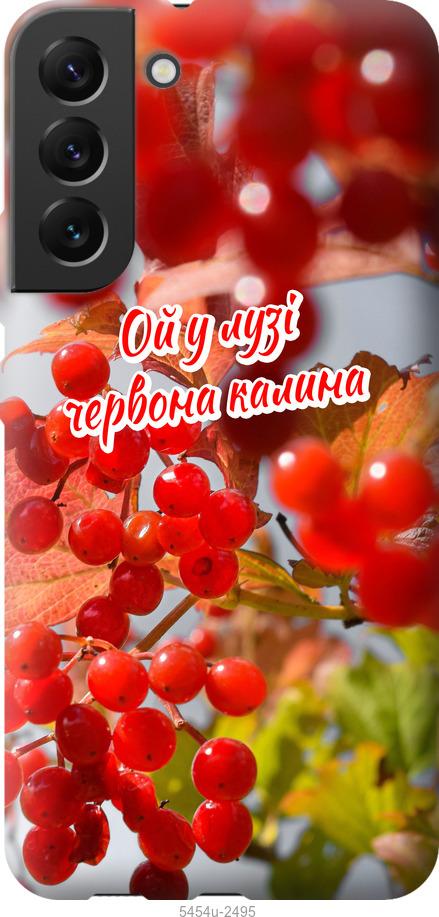 

Чехол на Samsung Galaxy S22 Plus Калина