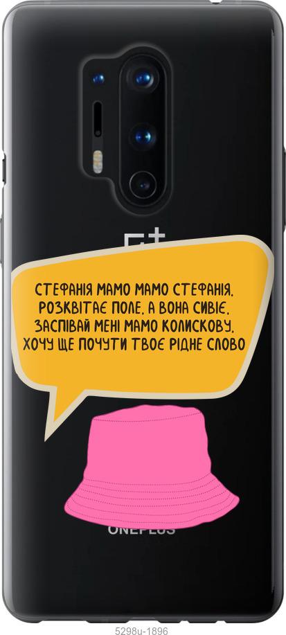 

Чехол на OnePlus 8 Pro Стефания