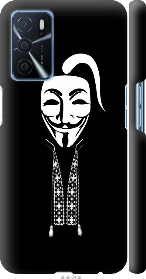 

Чохол на Oppo A16 Anonimus. Козак
