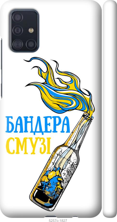 

Чехол на Samsung Galaxy A51 2020 A515F Бандера-смузи v2