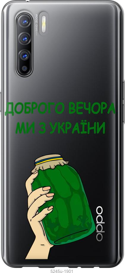 

Чехол на Oppo Reno 3 Мы из Украины v2