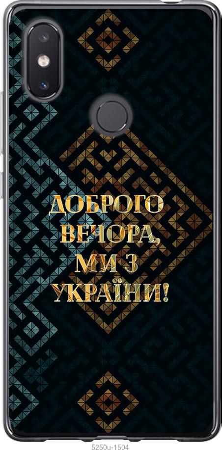 

Чехол на Xiaomi Mi8 SE Мы из Украины v3