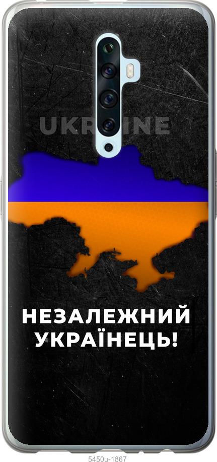 

Чехол на Oppo Reno 2Z Незалежний українець
