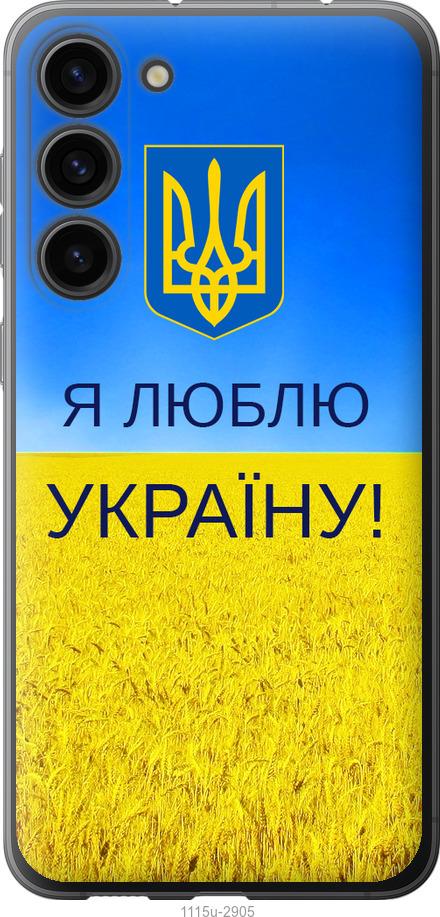 Чохол на Samsung Galaxy S23 Plus Я люблю Україну