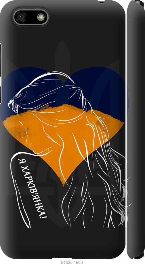 

Чохол на Huawei Honor 7A Я Харків'яка