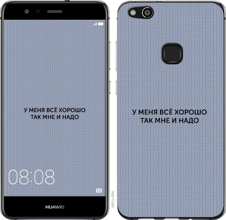 

Чохол на Huawei P10 Lite Все добре