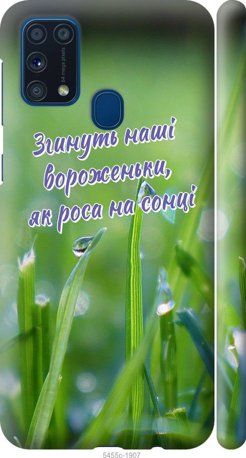 

Чехол на Samsung Galaxy M31 M315F Украина v5