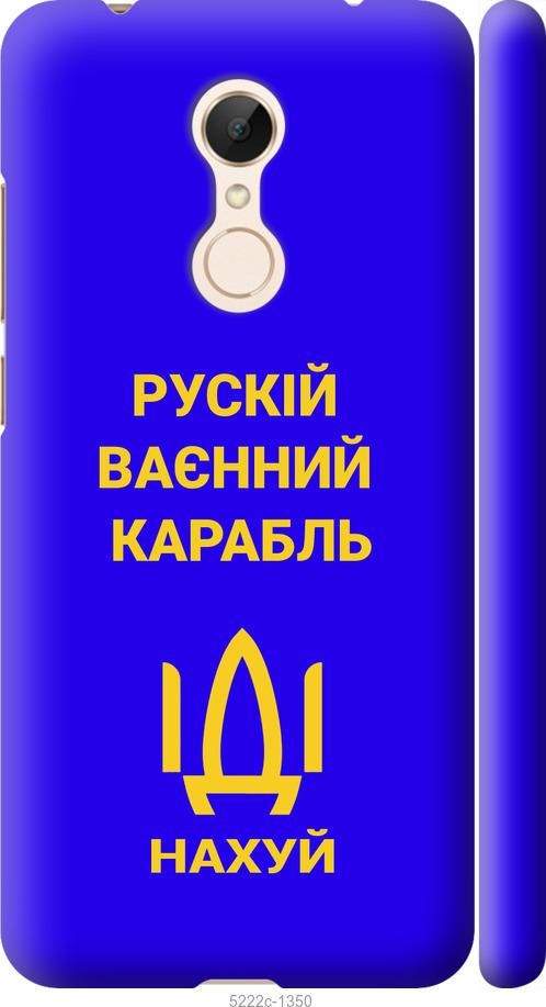 

Чохол на Xiaomi Redmi 5 Русский военный корабль иди на v3