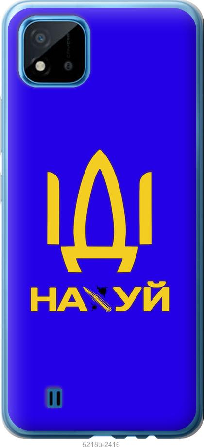 

Чохол на Realme C11 2021 Иди на