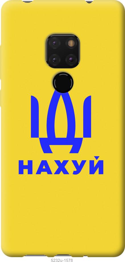 

Чохол на Huawei Mate 20 Иди на v2