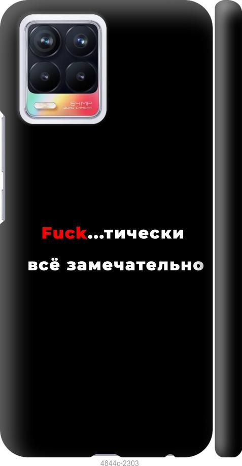 

Чехол на Realme 8 Всё замечательно
