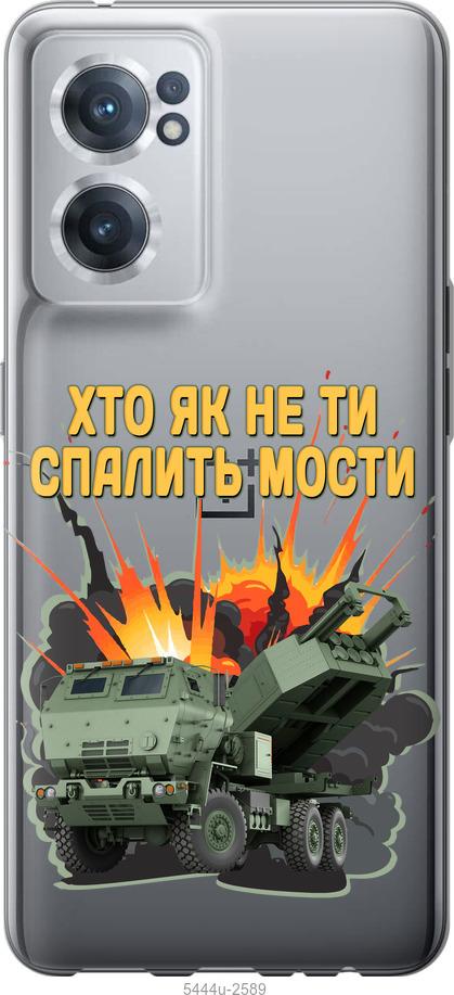 

Чохол на OnePlus Nord CE 2 Himars v2