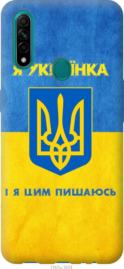 

Чохол на Oppo A31 Я українка