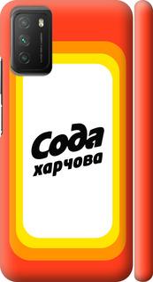 

Чехол на Xiaomi Poco M3 Сода UA