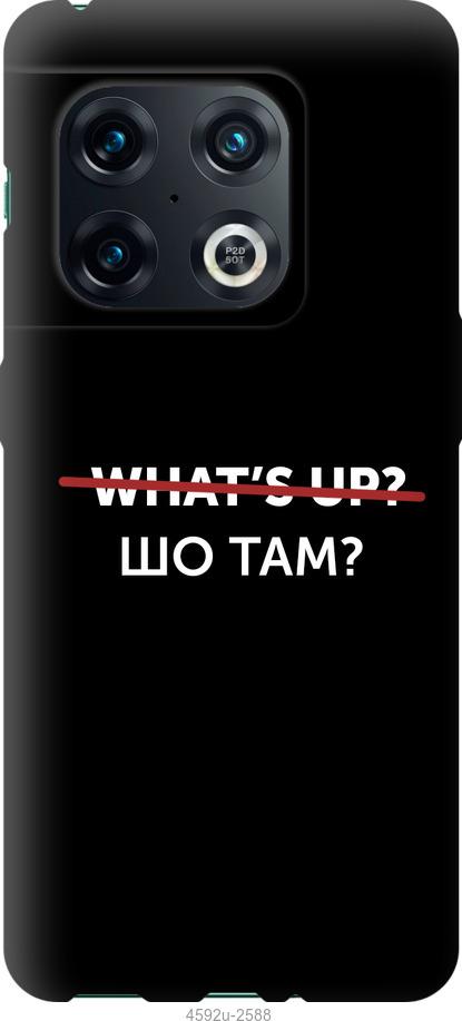 Чохол на OnePlus 10 Pro Шо там