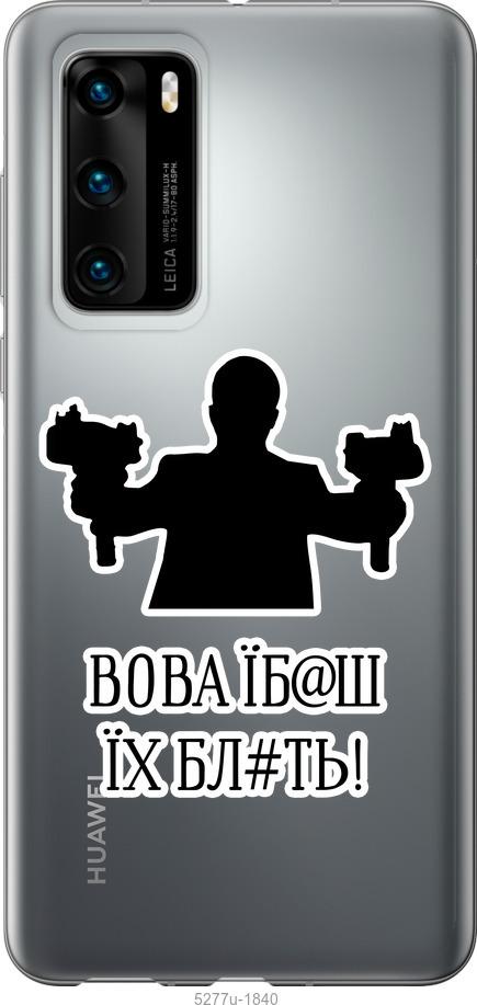 

Чохол на Huawei P40 Vova
