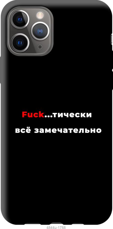 

Чехол на iPhone 12 Pro Всё замечательно