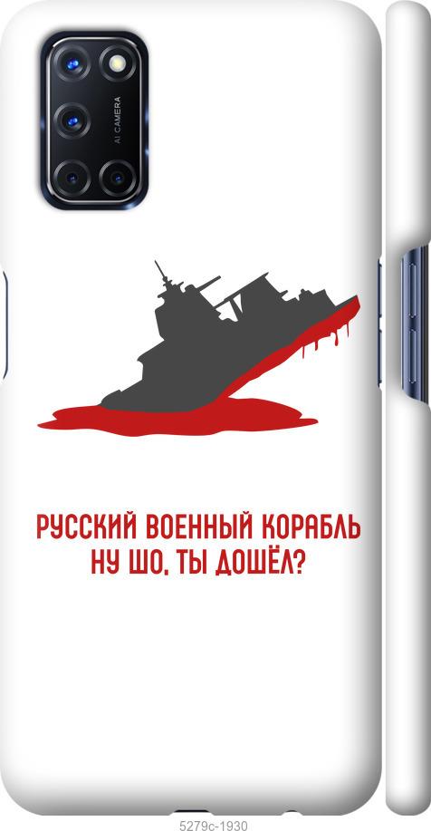 

Чохол на Oppo A52 Російський військовий корабель v4