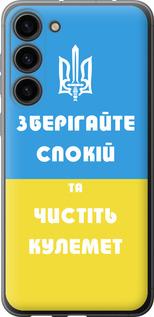 Чохол на Samsung Galaxy S23 Plus  Зберігайте спокій та чистіть кулемет