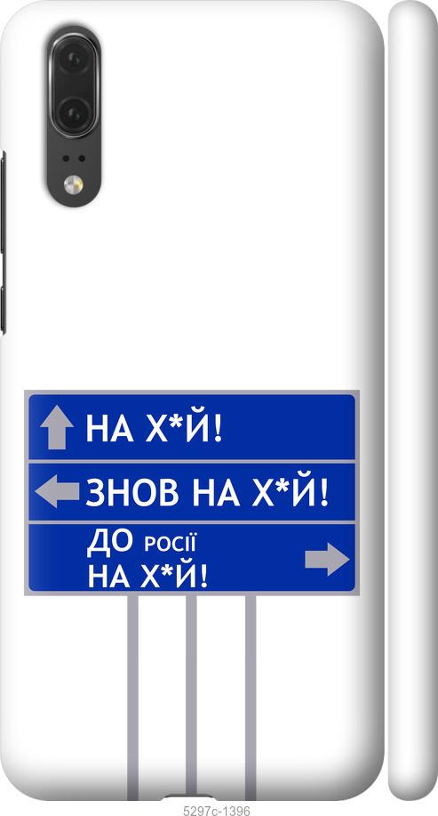 

Чехол на Huawei P20 Дорожный знак