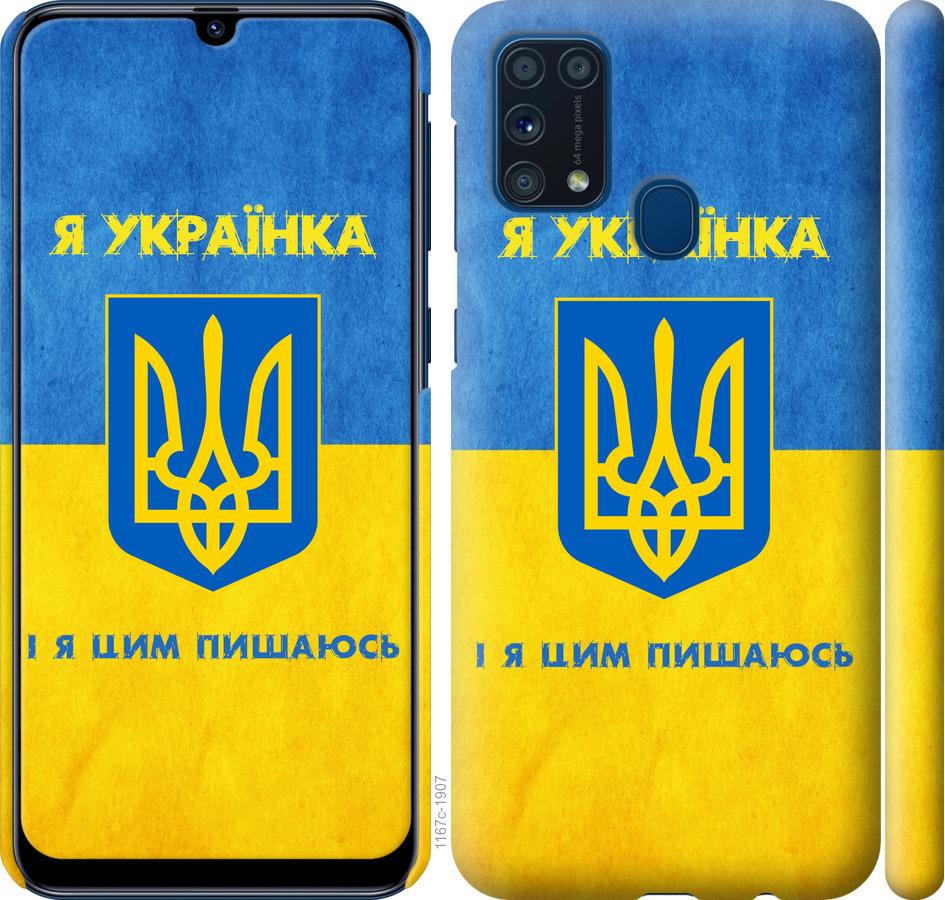 Чехол на Samsung Galaxy M31 M315F Я украинка