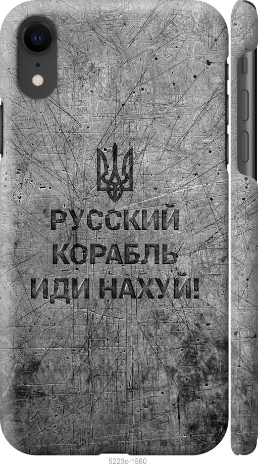 Чехол на iPhone XR Русский военный корабль иди на v4