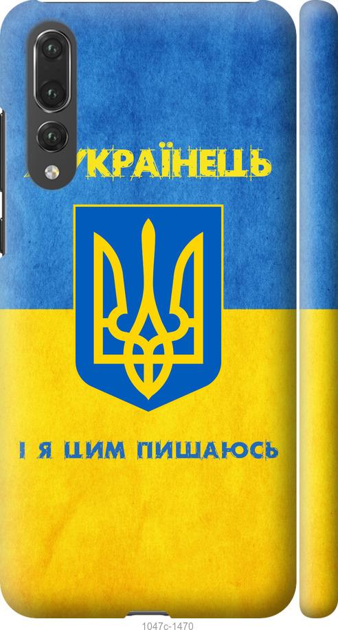 

Чехол на Huawei P20 Pro Я Украинец