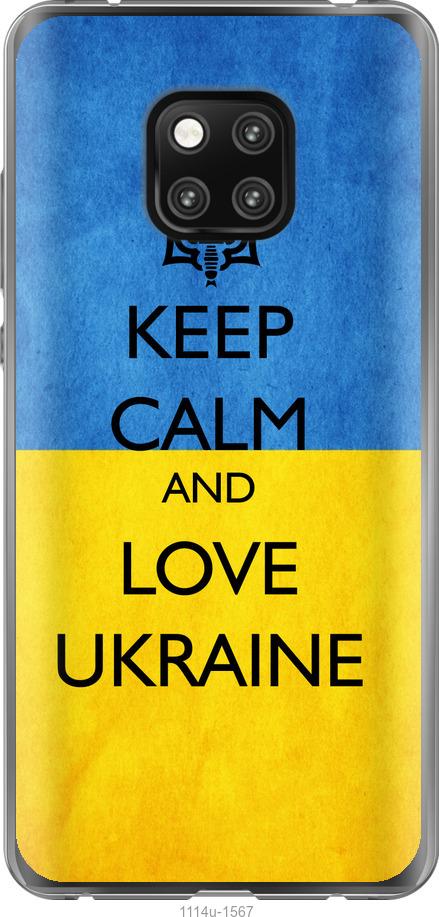 

Чехол на Huawei Mate 20 Pro Keep calm and love Ukraine v2