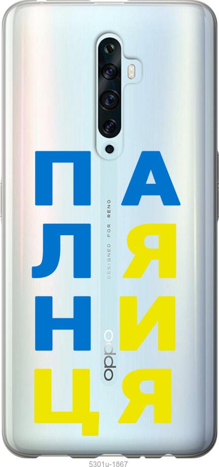 

Чехол на Oppo Reno 2Z Паляница v4