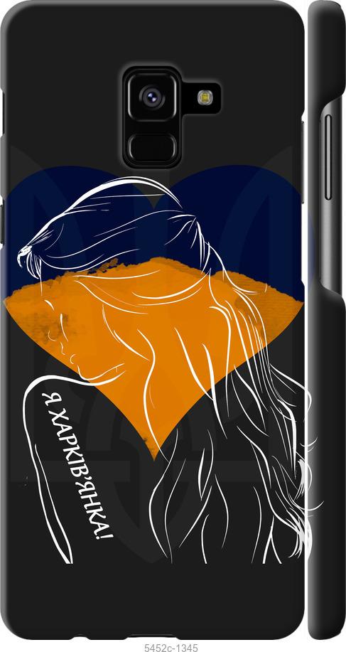 

Чохол на Samsung Galaxy A8 Plus 2018 A730F Я Харків'яка