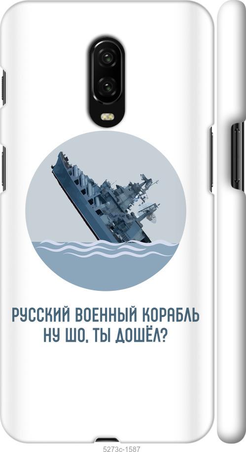 

Чехол на OnePlus 6T Русский военный корабль v3