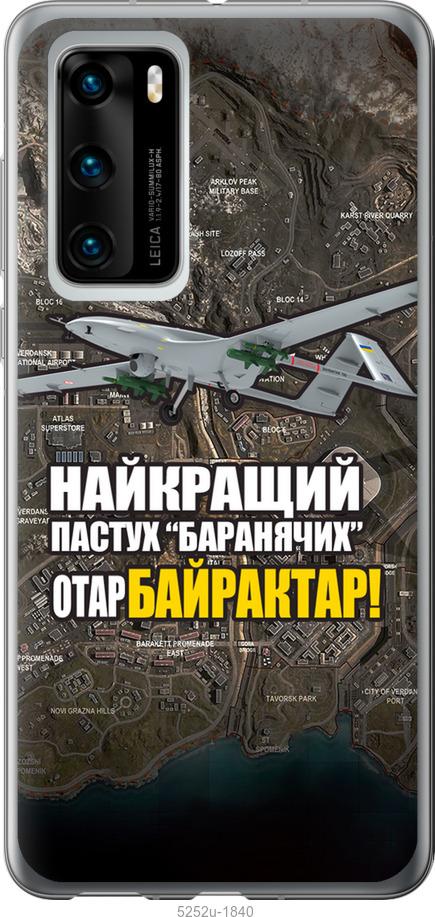 

Чохол на Huawei P40 Байрактар