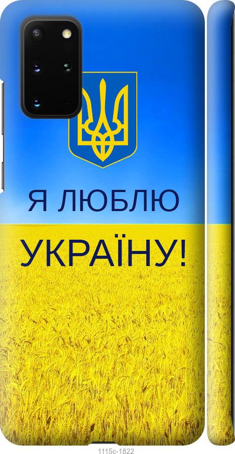 Чехол на Samsung Galaxy S20 Plus Я люблю Украину
