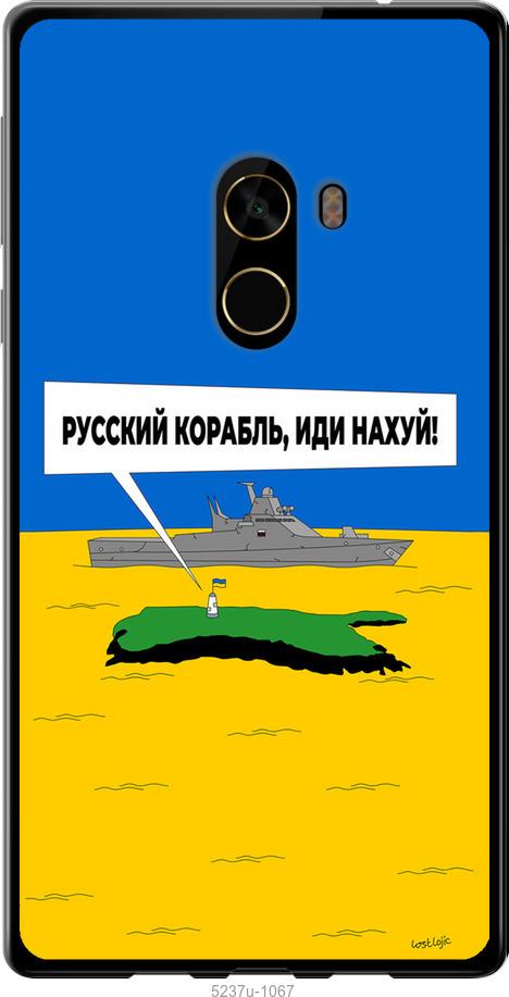 

Чохол на Xiaomi Mi MiX 2 Русский военный корабль иди на v5