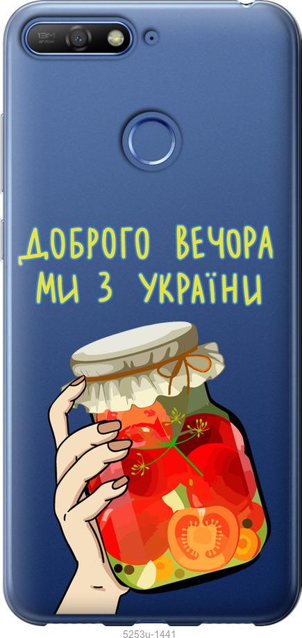 

Чохол на Huawei Y6 Prime 2018 Ми з України v4