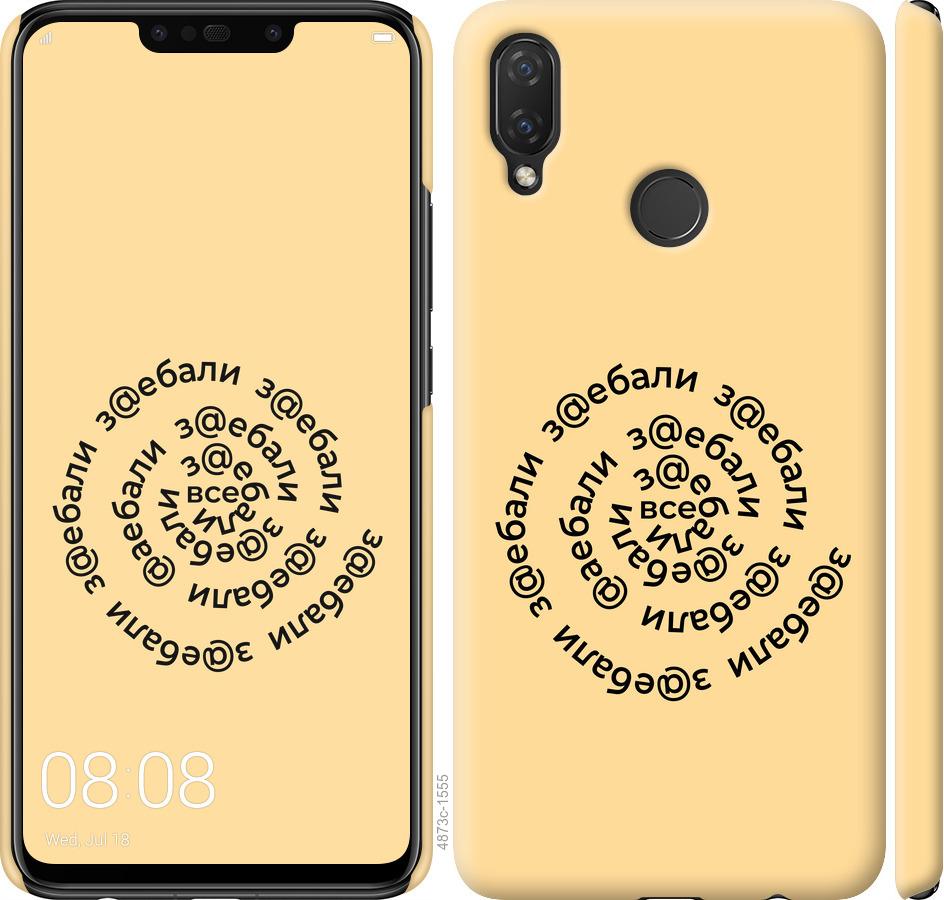 

Чохол на Huawei P Smart Plus Усі дістали